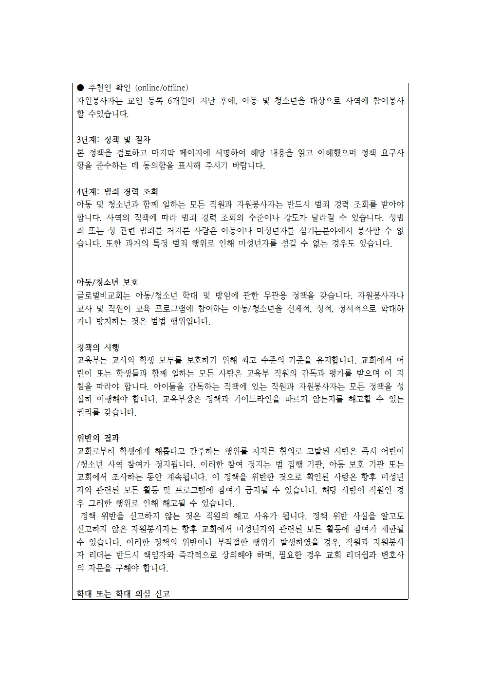 글로벌비전교회_아동청소년_보호정책 (1)002.jpg
