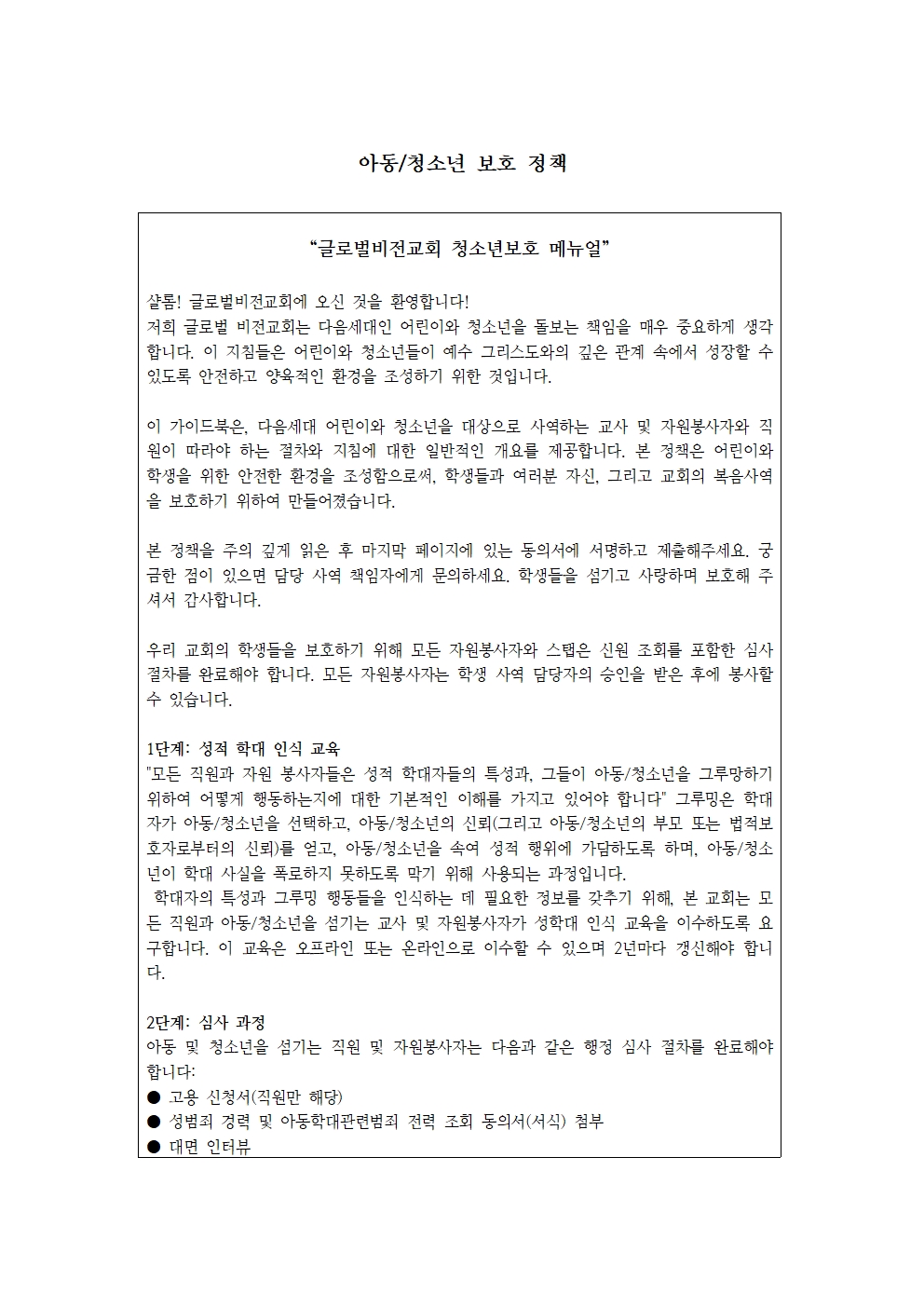 글로벌비전교회_아동청소년_보호정책 (1)001.jpg