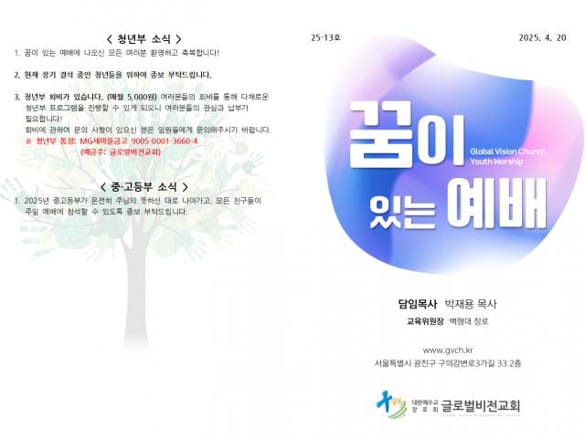 2025. 4. 20 [부활주일] 꿈이있는예배 주보