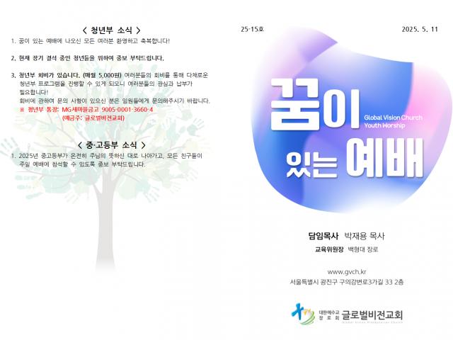 2025. 5. 11 꿈이있는예배 주보